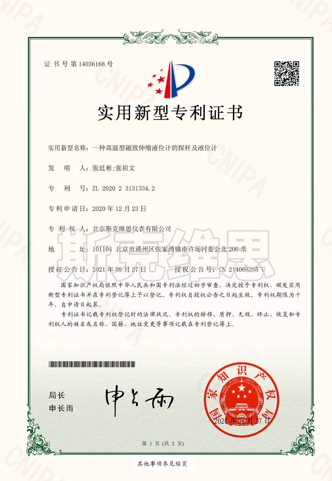 專利證書-一種高溫型育才鎮(zhèn)磁致伸縮液位計探桿及液位計.jpg