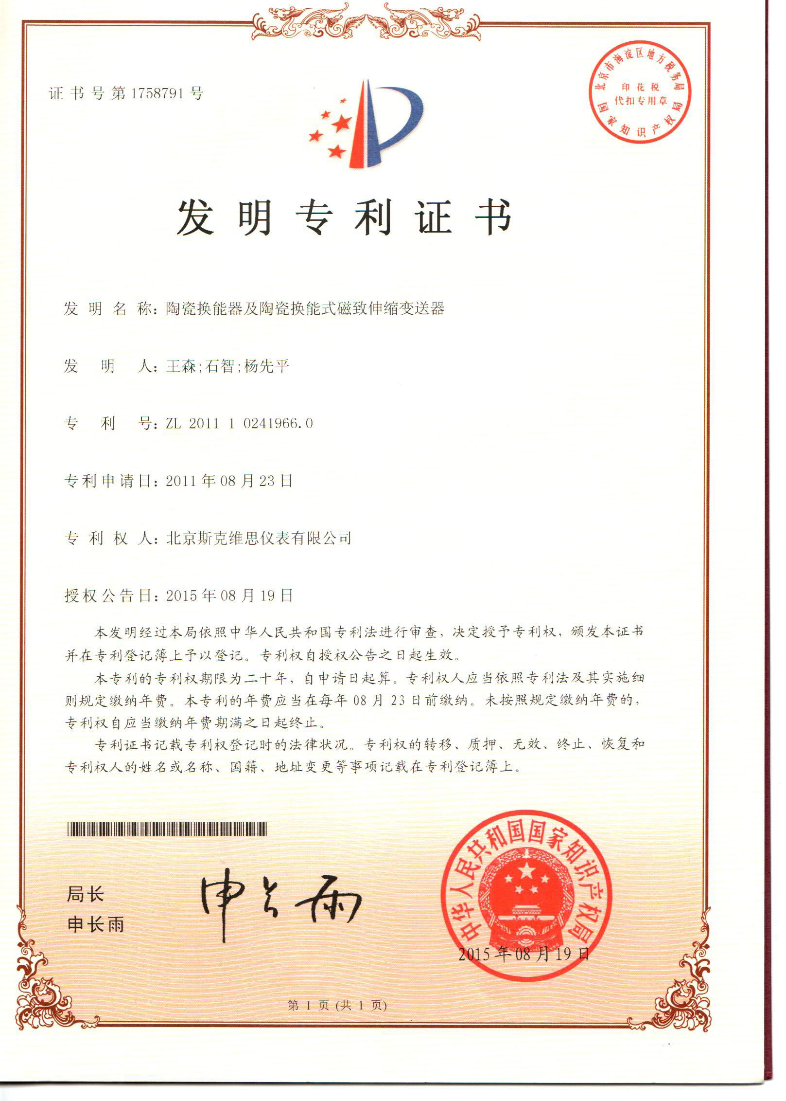 九合垸原種場發(fā)明專利證書-陶瓷換能器及陶瓷換能式磁致伸縮變送器