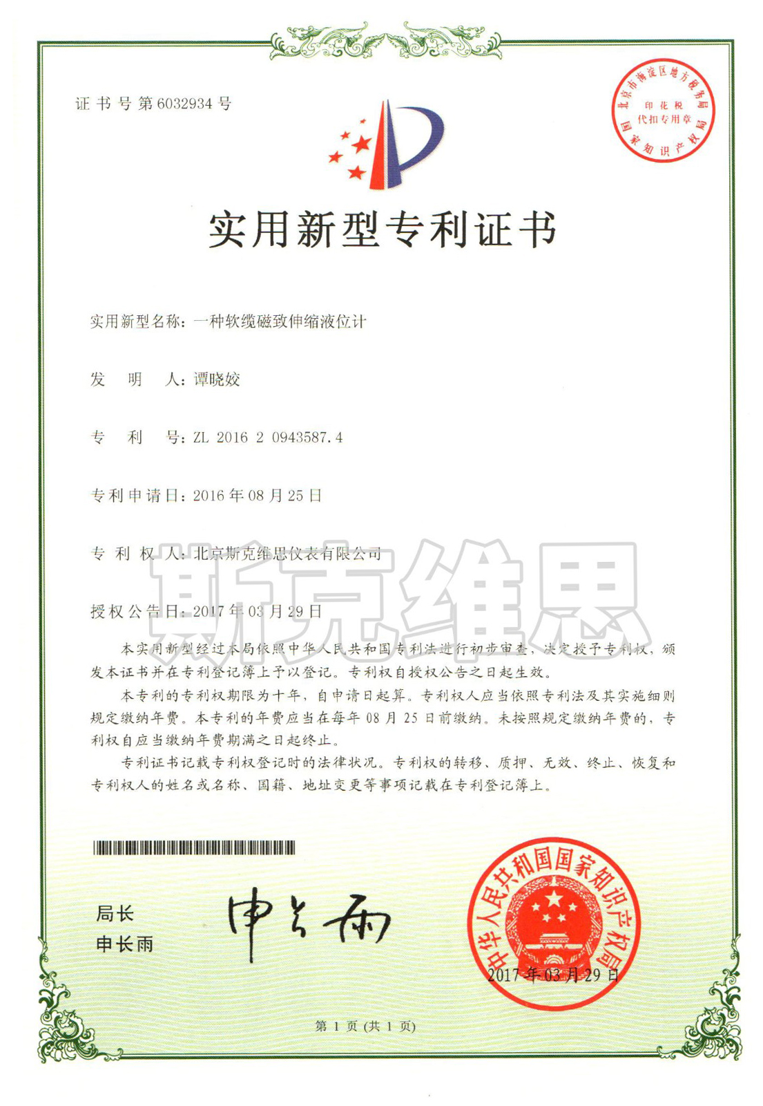 祥云實用新型專利證書-一種軟纜磁致伸縮液位計