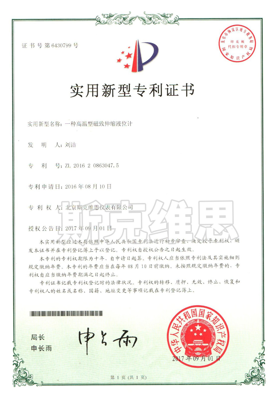 錦江實用新型專利證書-一種高溫型磁致伸縮液位計